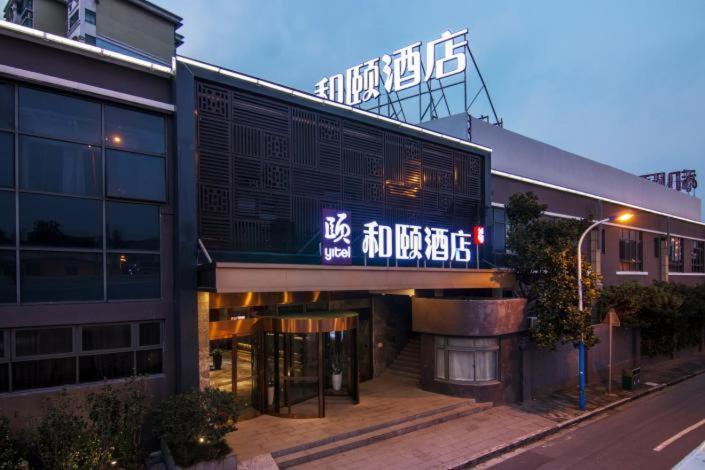 Yitel Shanghai Hongqiao Hub Linkong Zone エクステリア 写真